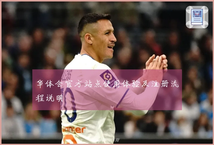 华体会官方站点使用体验及注册流程说明