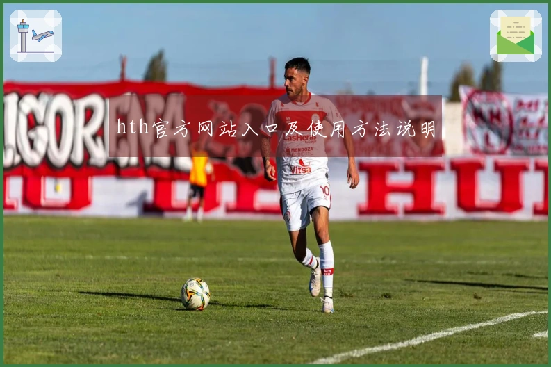 hth官方网站入口及使用方法说明
