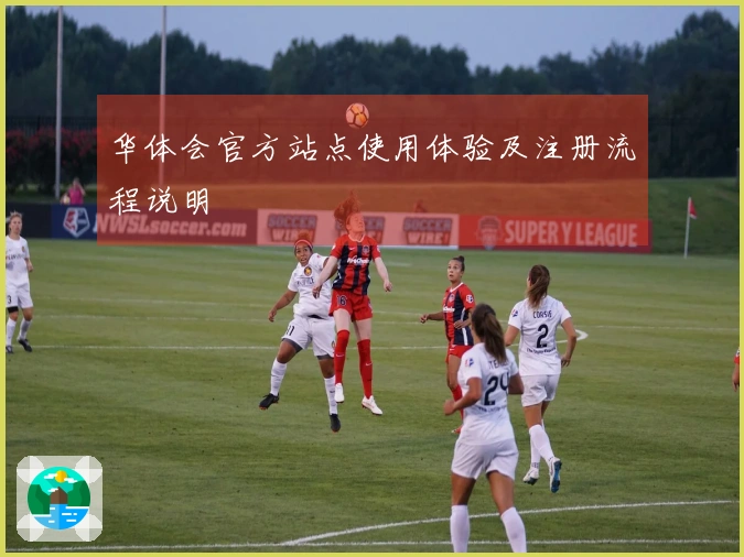 华体会官方站点使用体验及注册流程说明