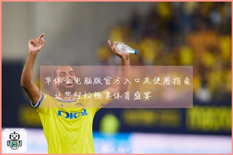 华体会电脑版官方入口及使用指南，让您轻松畅享体育盛宴