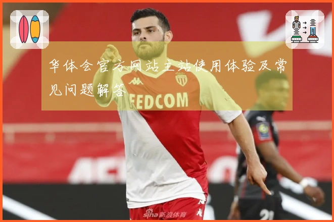 华体会官方网站主站使用体验及常见问题解答