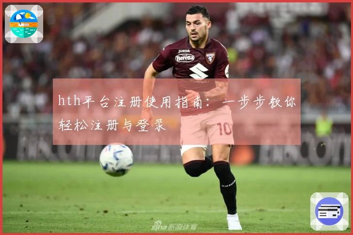 hth平台注册使用指南：一步步教你轻松注册与登录