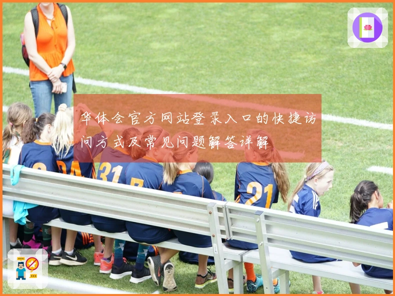 华体会官方网站登录入口的快捷访问方式及常见问题解答详解