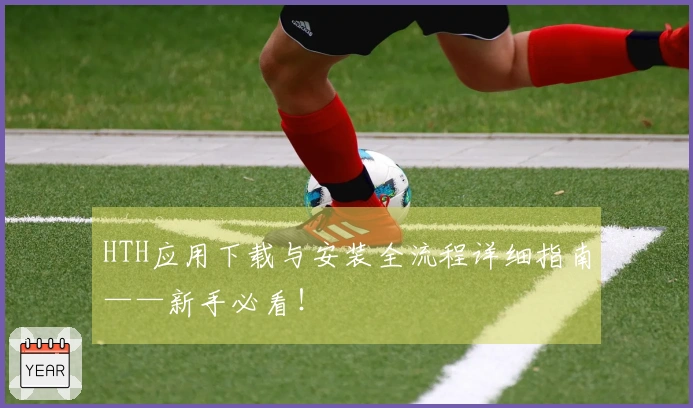 HTH应用下载与安装全流程详细指南——新手必看！