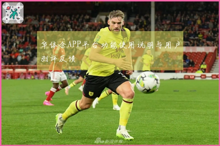 华体会APP平台功能使用说明与用户测评反馈